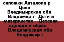 сапожки Антилопа р.27 › Цена ­ 700 - Владимирская обл., Владимир г. Дети и материнство » Детская одежда и обувь   . Владимирская обл.,Владимир г.